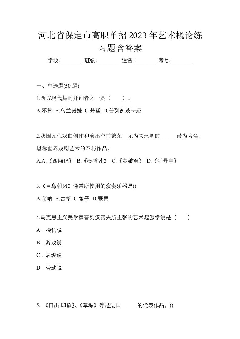 河北省保定市高职单招2023年艺术概论练习题含答案