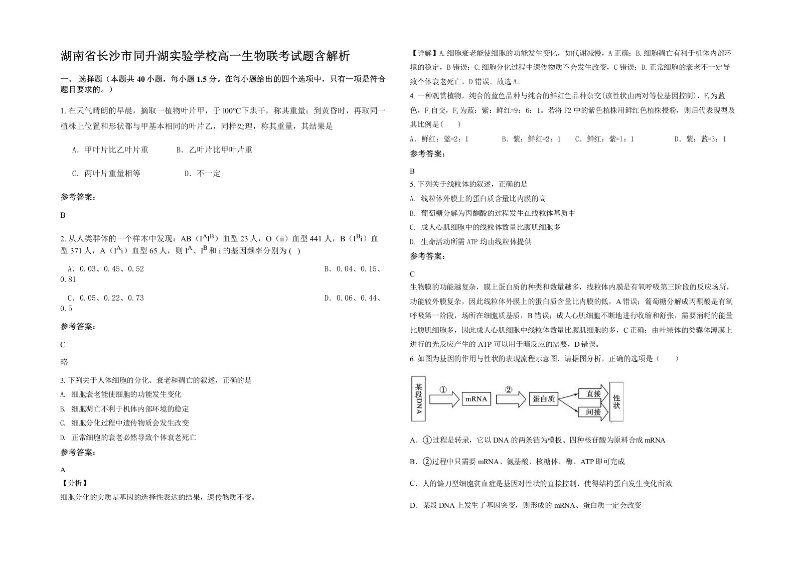 湖南省长沙市同升湖实验学校高一生物联考试题含解析