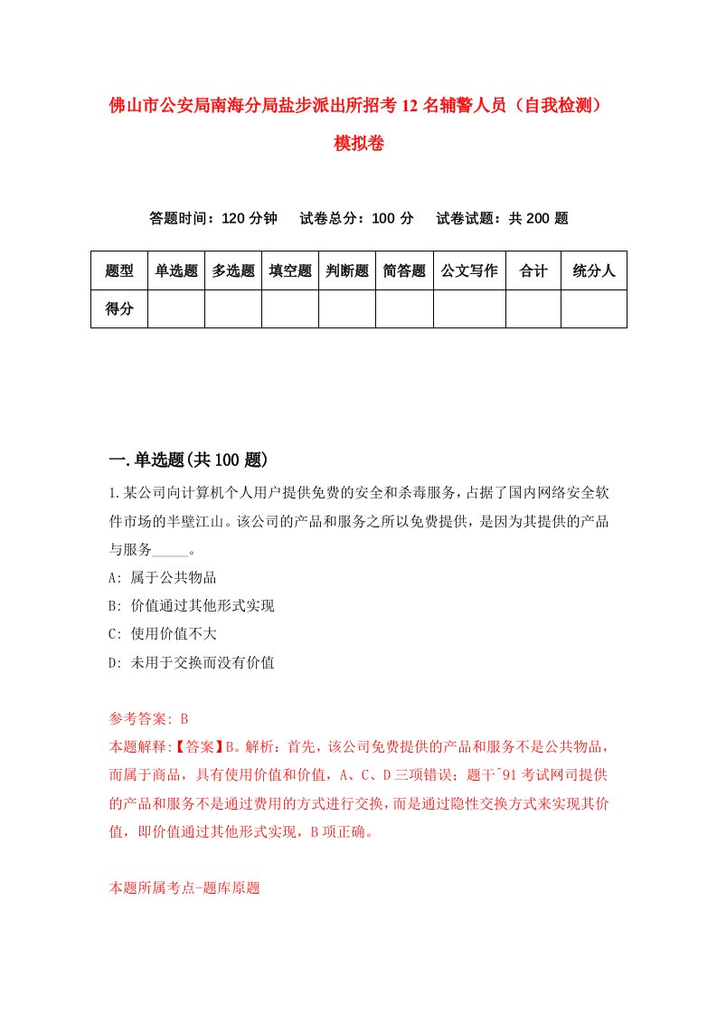 佛山市公安局南海分局盐步派出所招考12名辅警人员自我检测模拟卷第8套