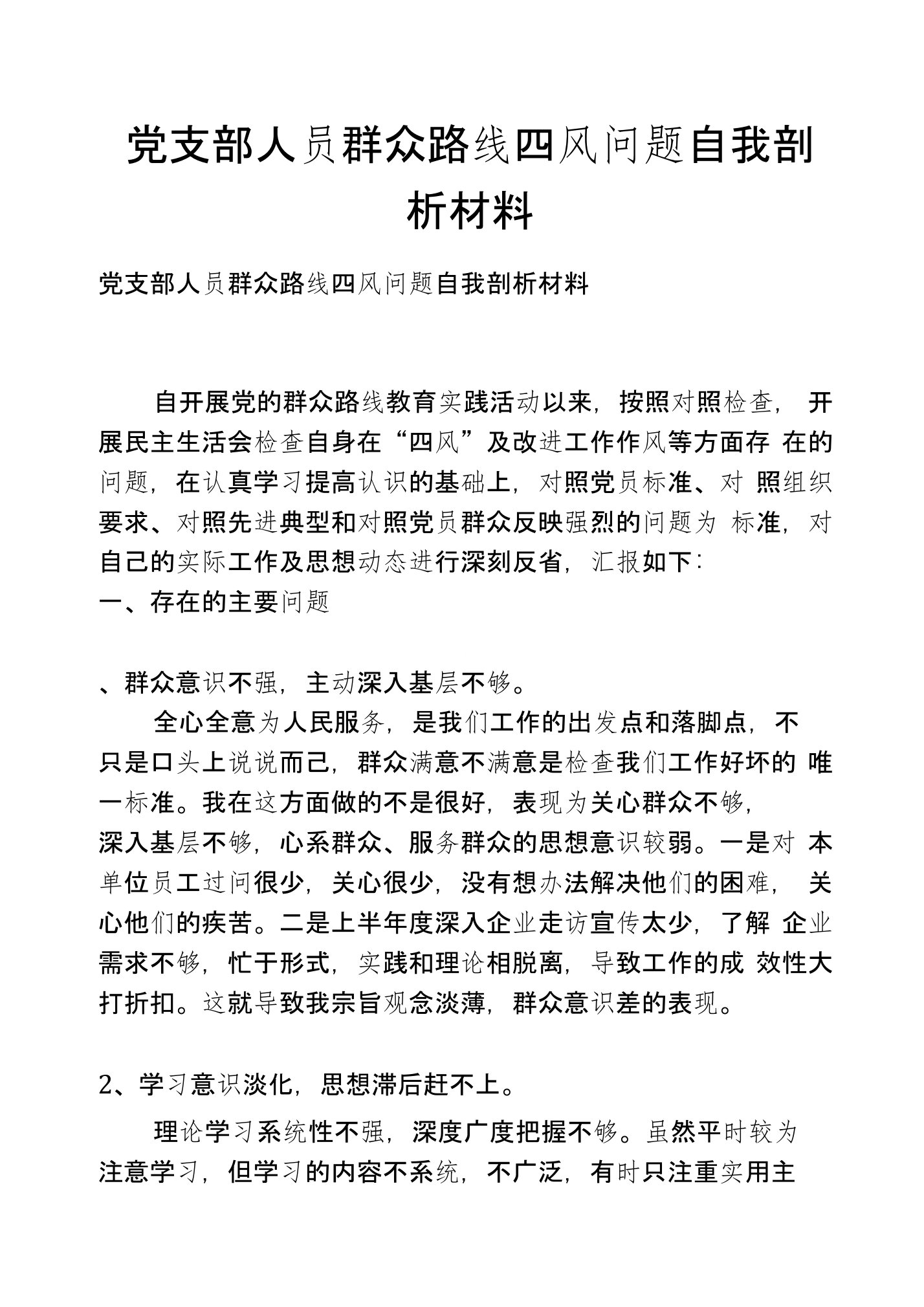 党支部人员群众路线四风问题自我剖析材料