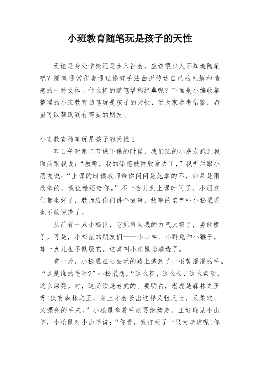 小班教育随笔玩是孩子的天性