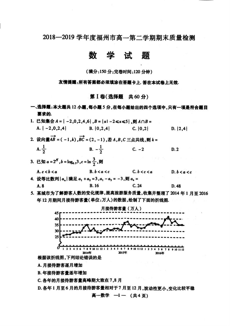 2018-2019学年福州市高一第二学期期末质量检测数学试题及答案