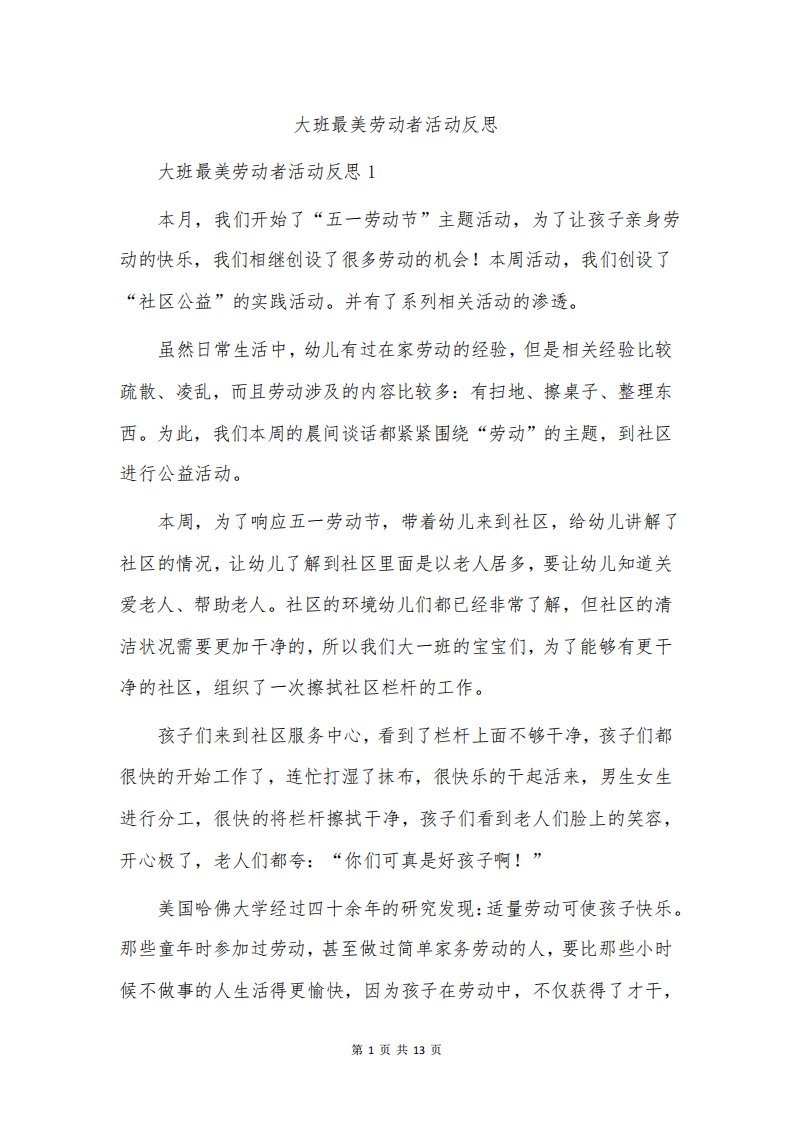 大班最美劳动者活动反思