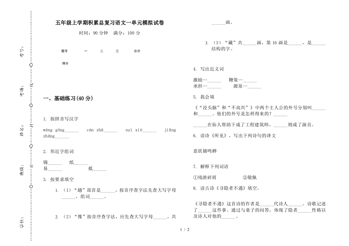 五年级上学期积累总复习语文一单元模拟试卷