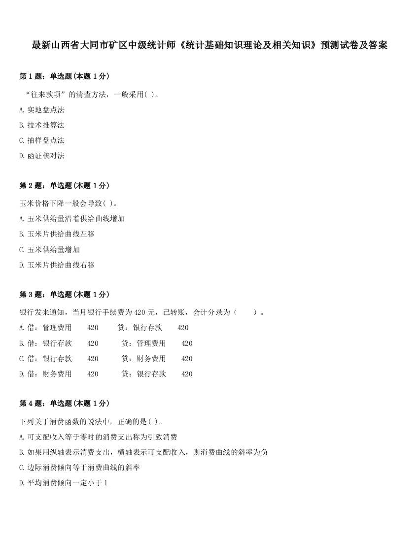 最新山西省大同市矿区中级统计师《统计基础知识理论及相关知识》预测试卷及答案