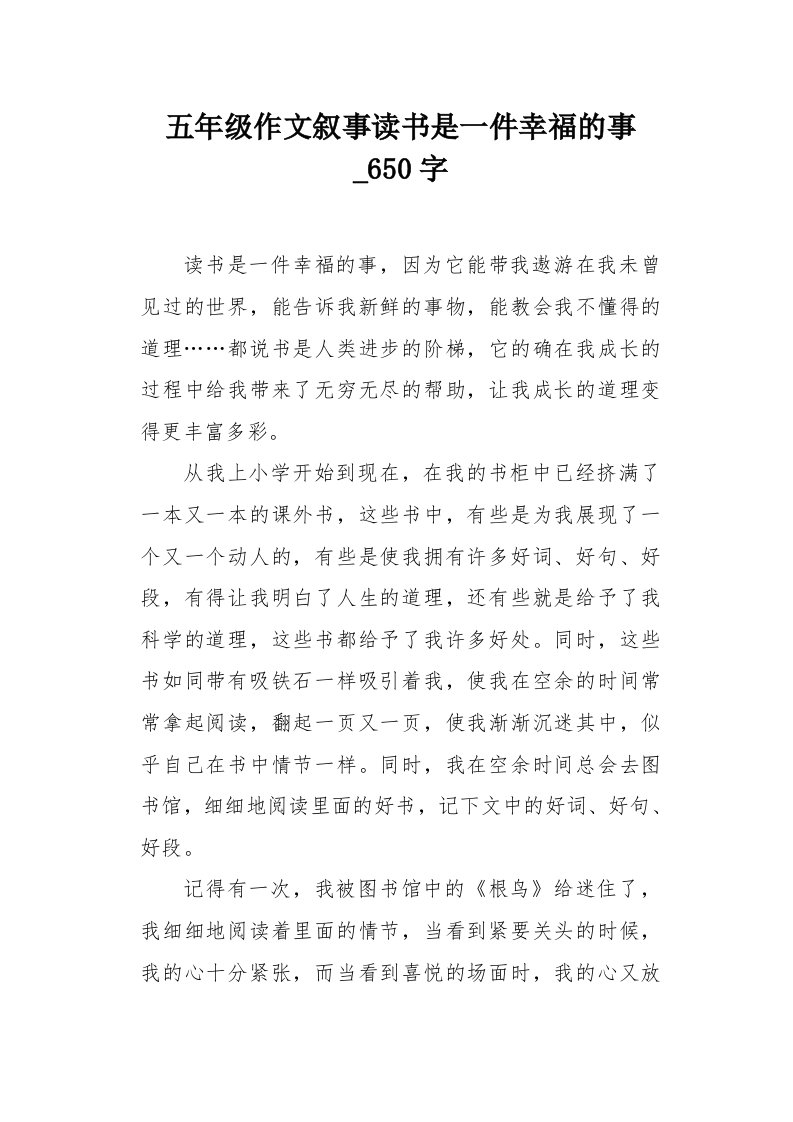 五年级作文叙事读书是一件幸福的事650字