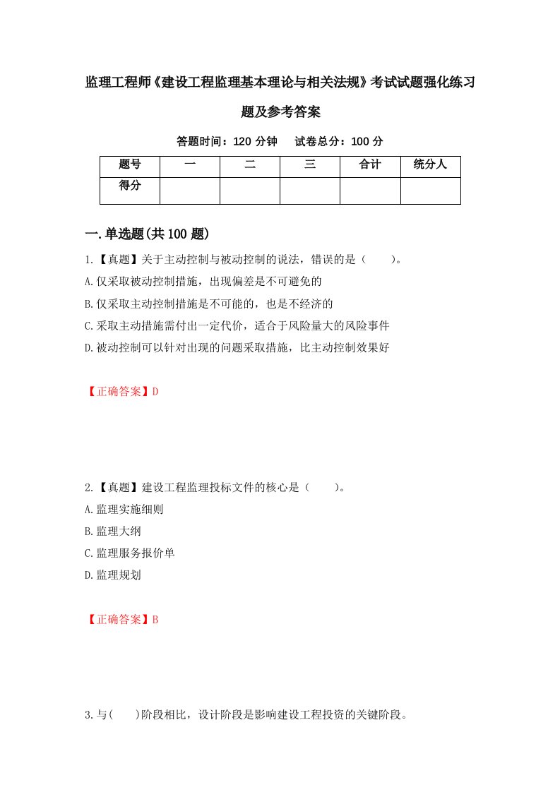 监理工程师建设工程监理基本理论与相关法规考试试题强化练习题及参考答案第61卷