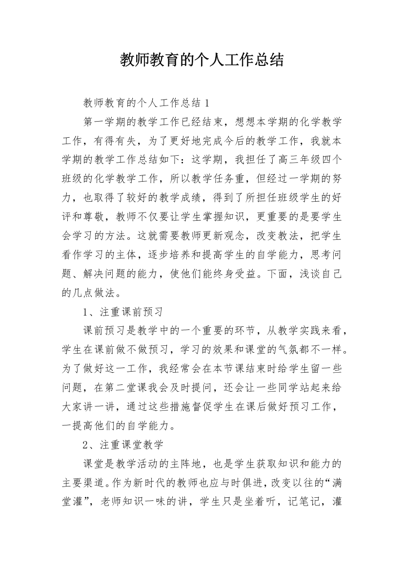 教师教育的个人工作总结