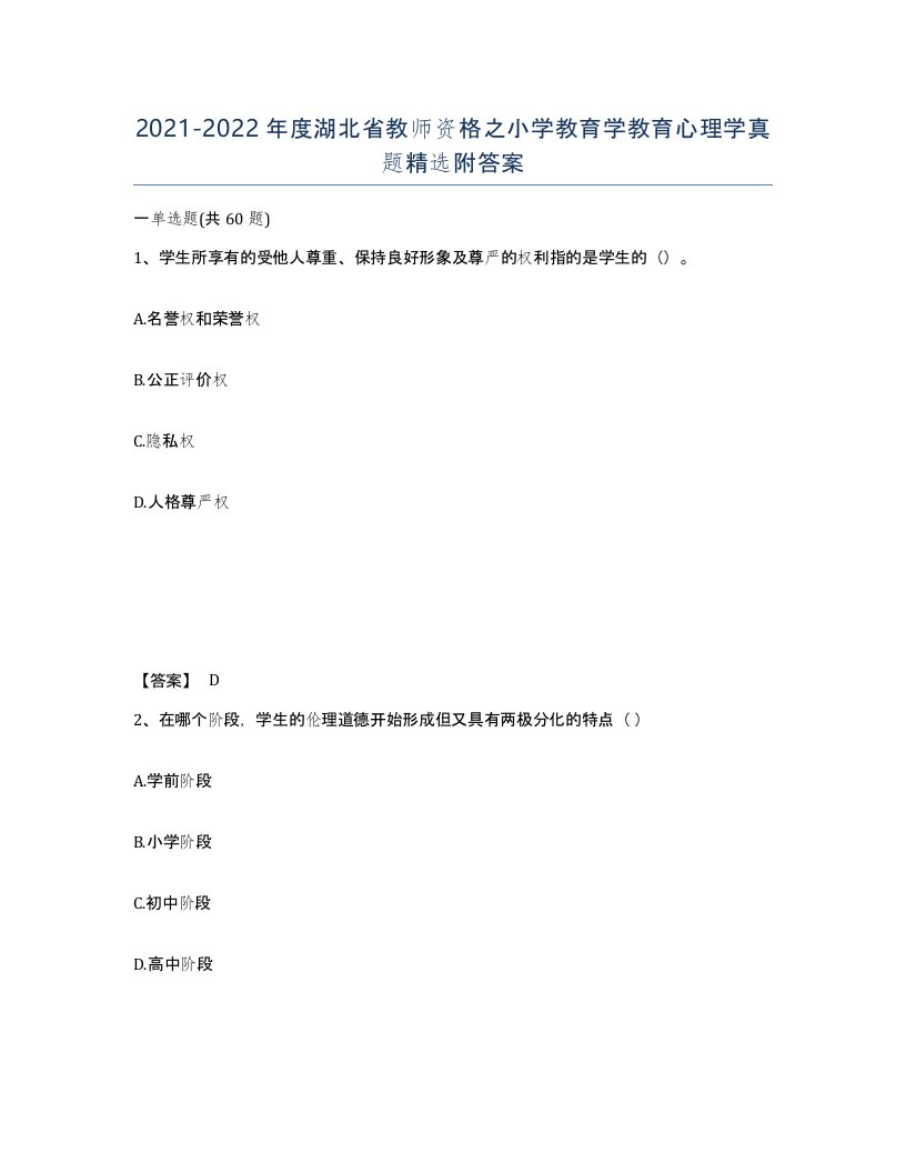 2021-2022年度湖北省教师资格之小学教育学教育心理学真题附答案