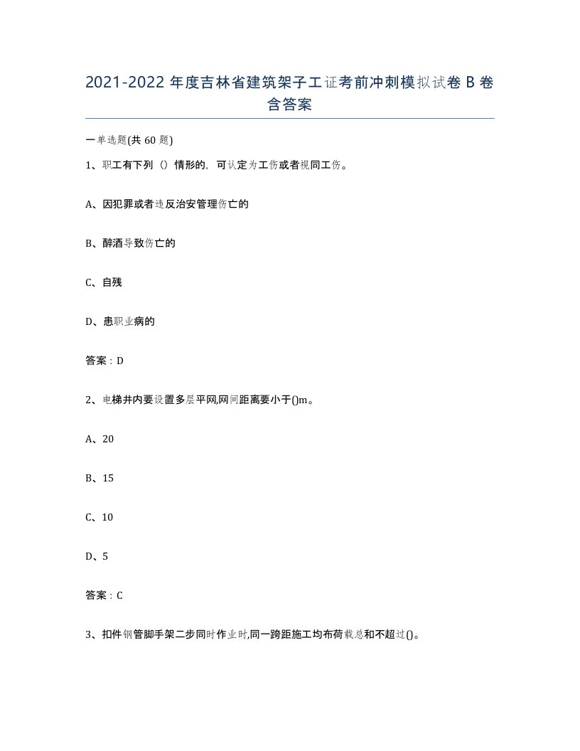 2021-2022年度吉林省建筑架子工证考前冲刺模拟试卷B卷含答案