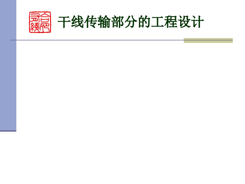 干线传输部分的工程设计、分配系统的工程设计