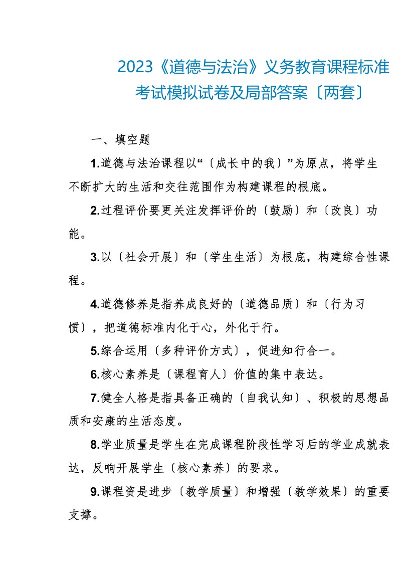 2023《道德与法治》义务教育课程标准考试模拟试卷及答案