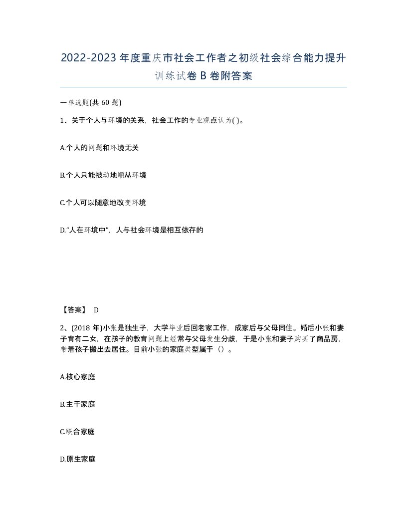 2022-2023年度重庆市社会工作者之初级社会综合能力提升训练试卷B卷附答案