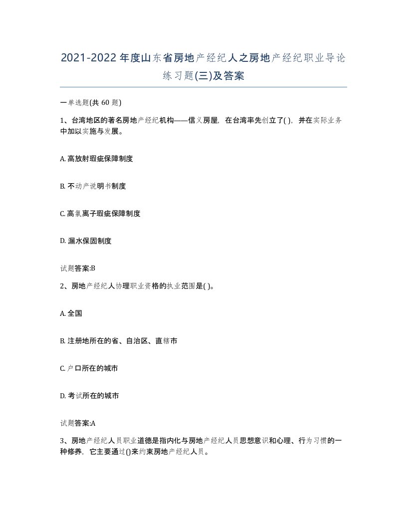 2021-2022年度山东省房地产经纪人之房地产经纪职业导论练习题三及答案