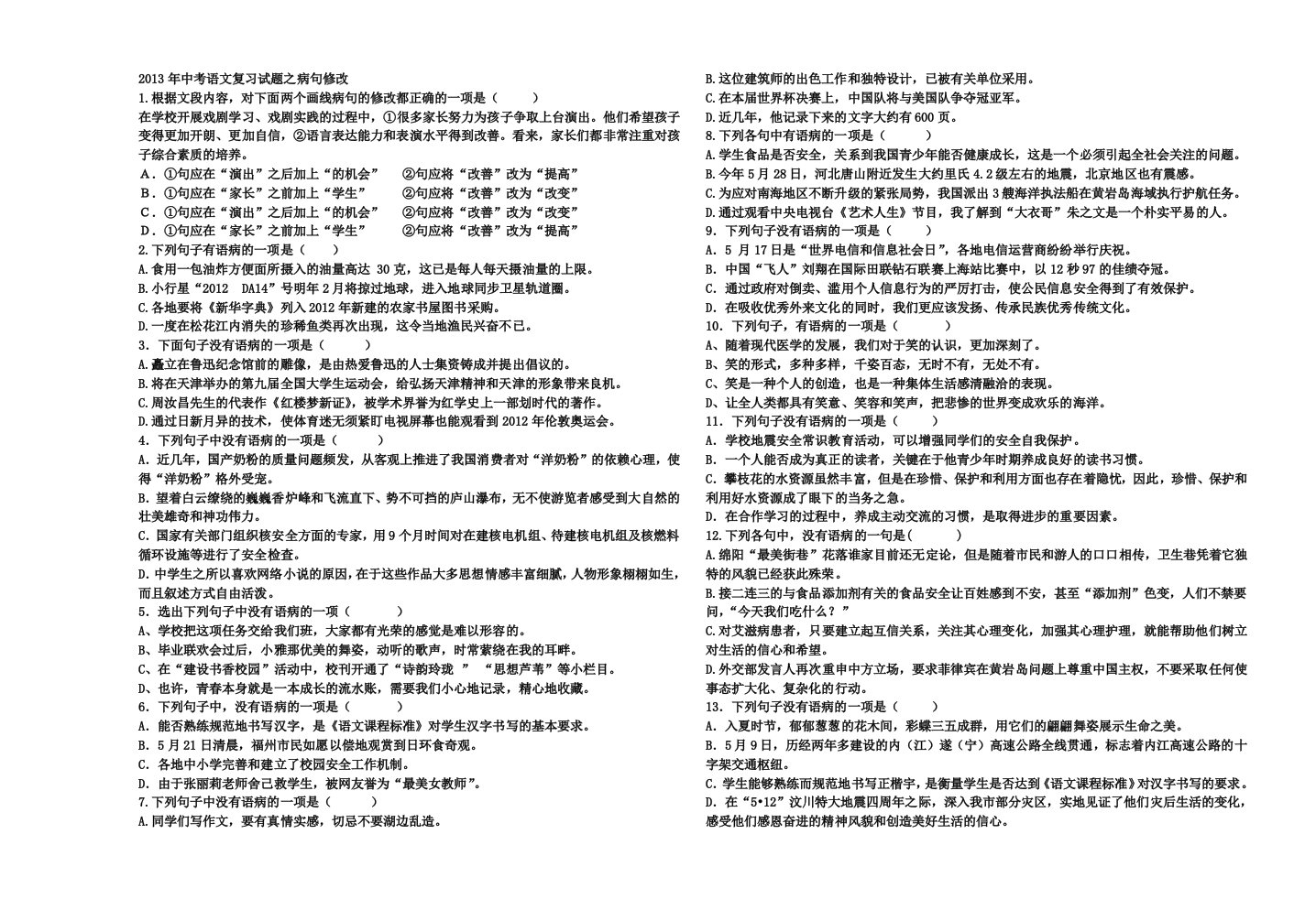 2013年中考语文复习试题之病句修改