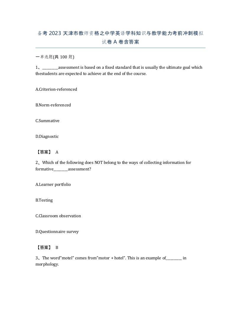 备考2023天津市教师资格之中学英语学科知识与教学能力考前冲刺模拟试卷A卷含答案