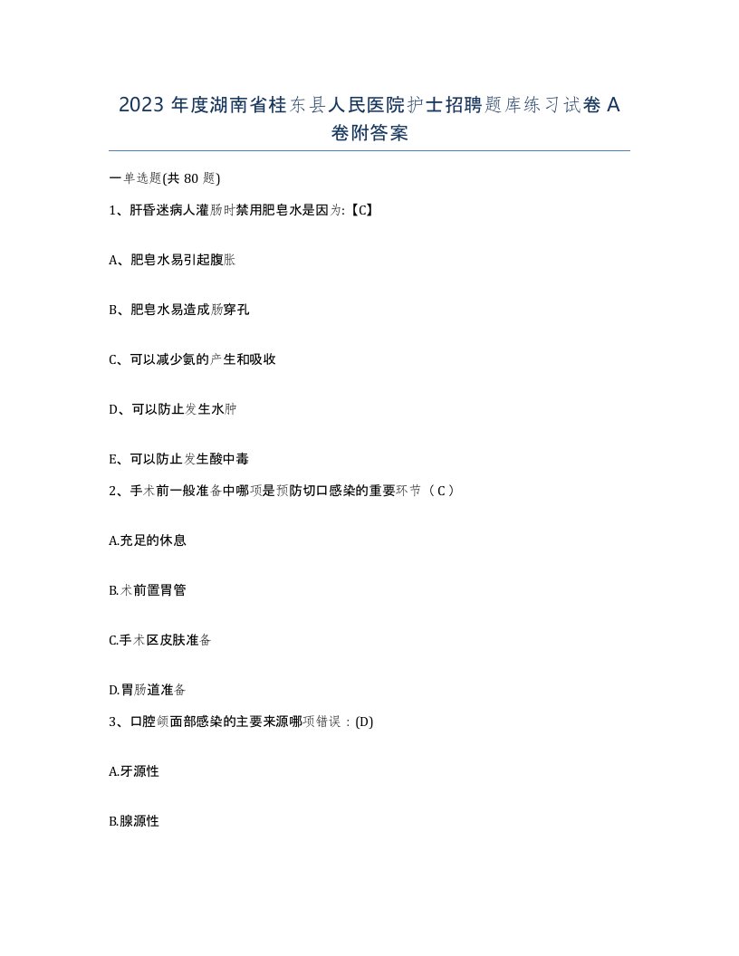 2023年度湖南省桂东县人民医院护士招聘题库练习试卷A卷附答案