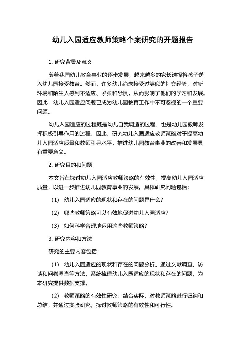 幼儿入园适应教师策略个案研究的开题报告