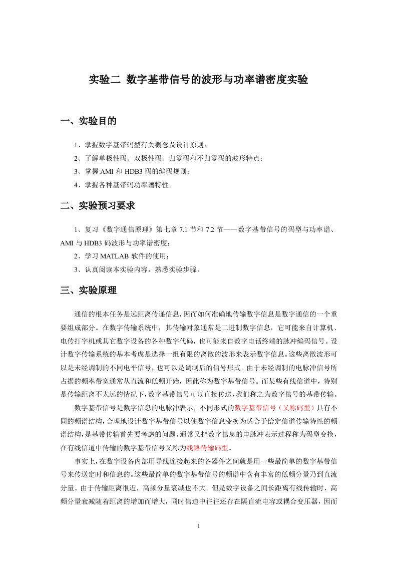 《数字通信原理》AMI与HDB3码波形与功率谱密度实验