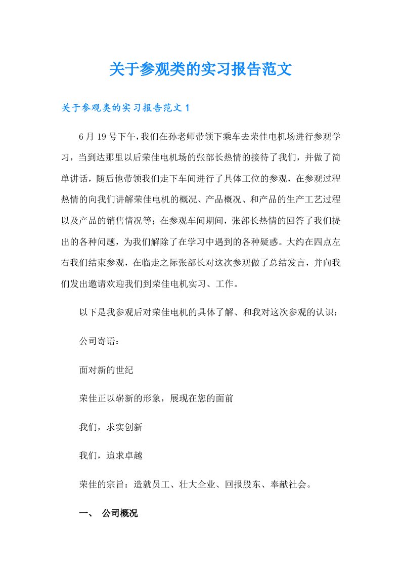 关于参观类的实习报告范文