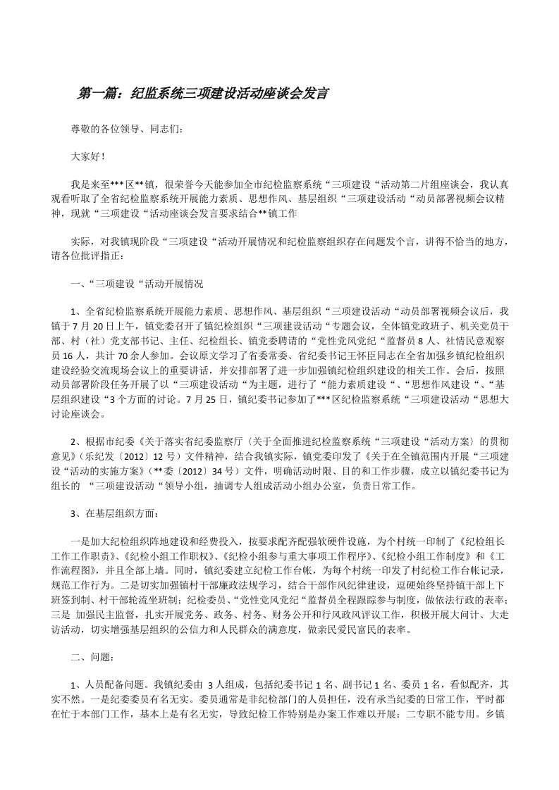 纪监系统三项建设活动座谈会发言[修改版]