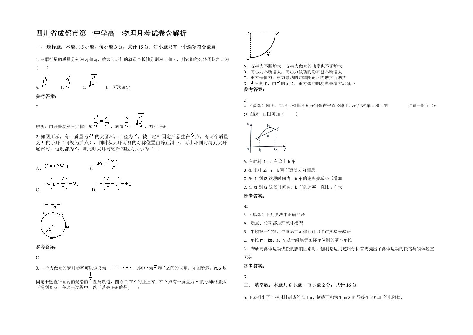 四川省成都市第一中学高一物理月考试卷含解析