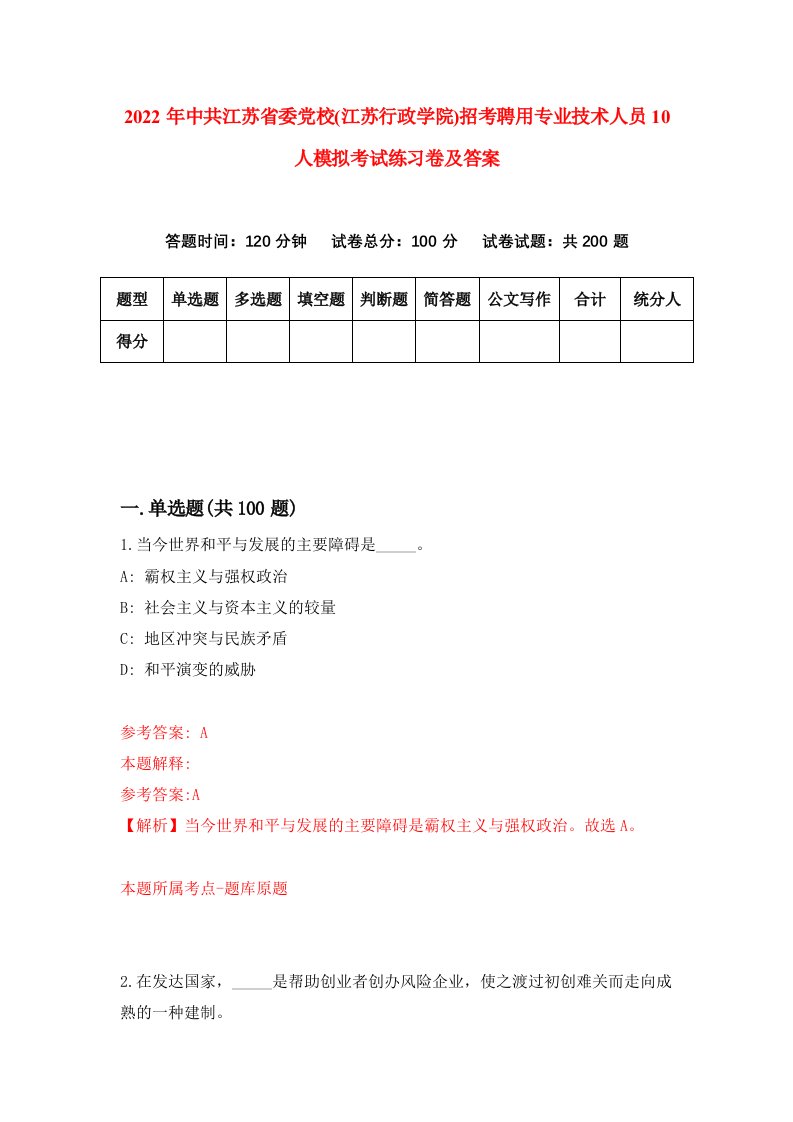 2022年中共江苏省委党校江苏行政学院招考聘用专业技术人员10人模拟考试练习卷及答案第3卷