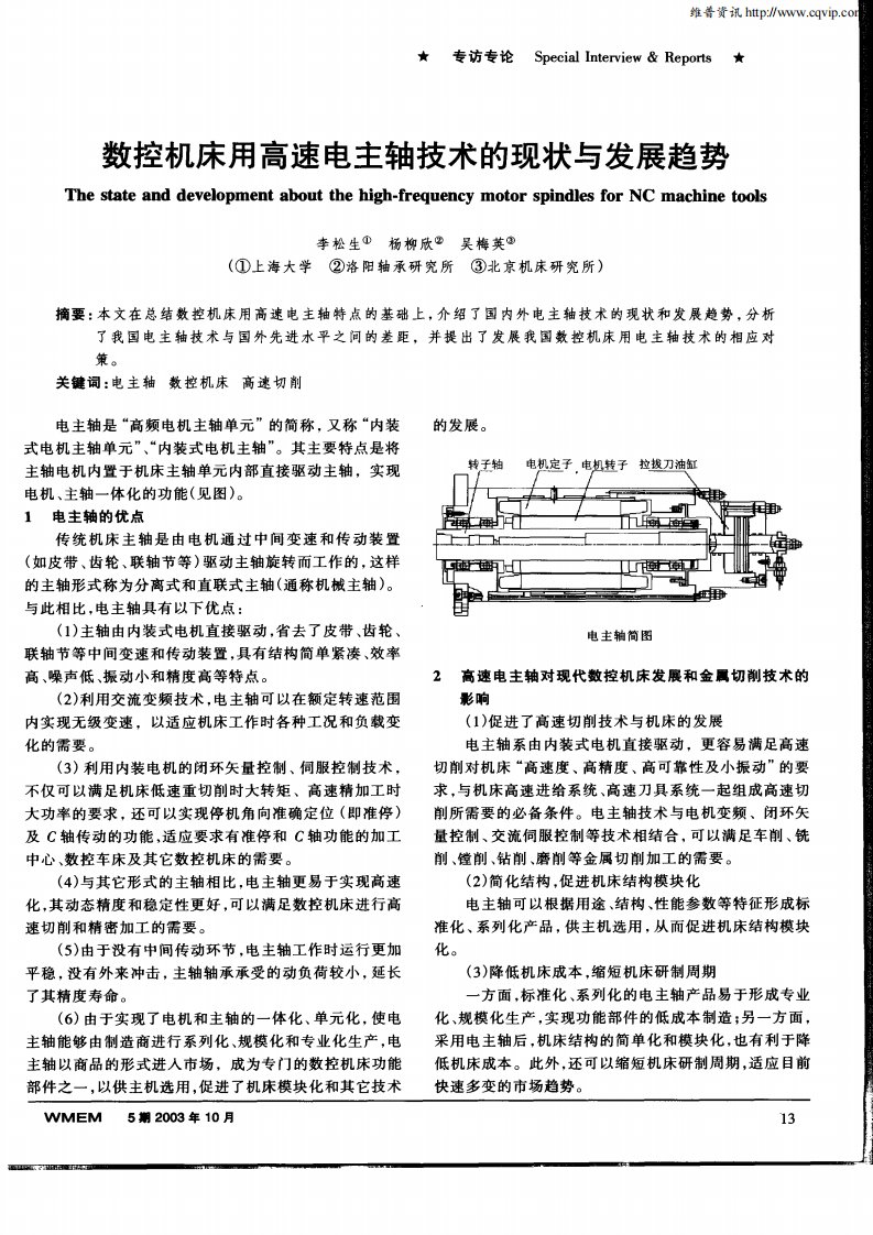 数控机床用高速电主轴技术的现状与发展趋势