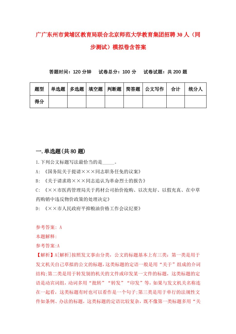 广广东州市黄埔区教育局联合北京师范大学教育集团招聘30人同步测试模拟卷含答案1