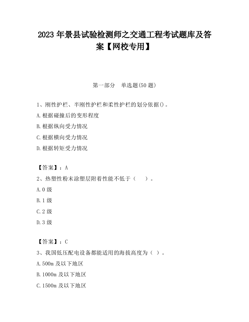 2023年景县试验检测师之交通工程考试题库及答案【网校专用】