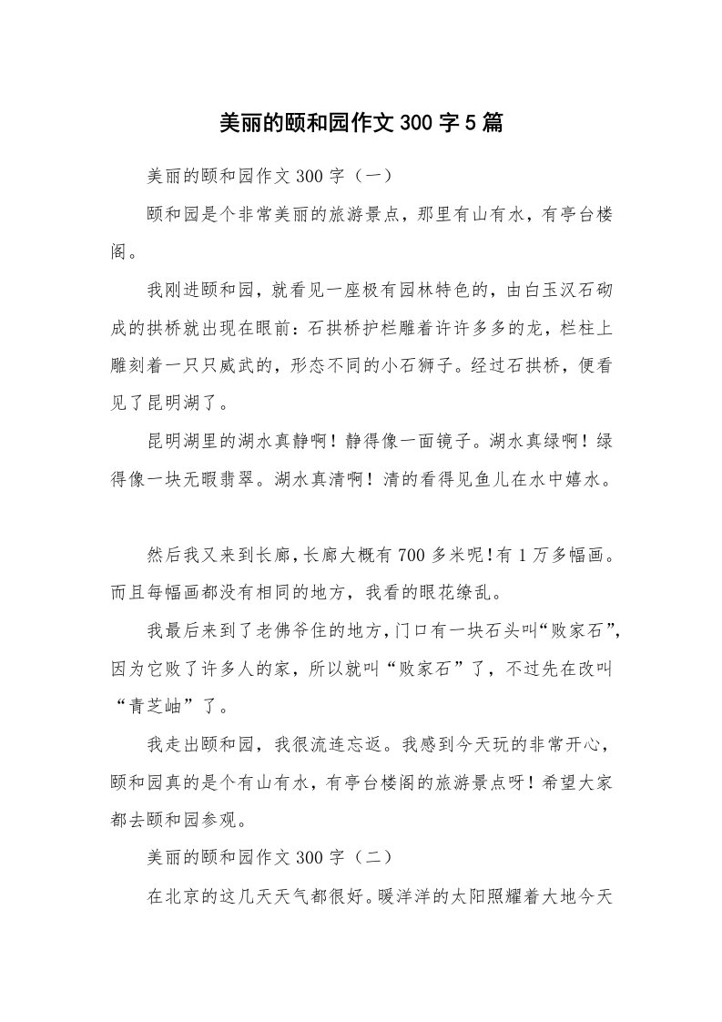 美丽的颐和园作文300字5篇