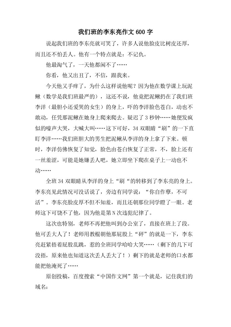 我们班的李东亮作文600字