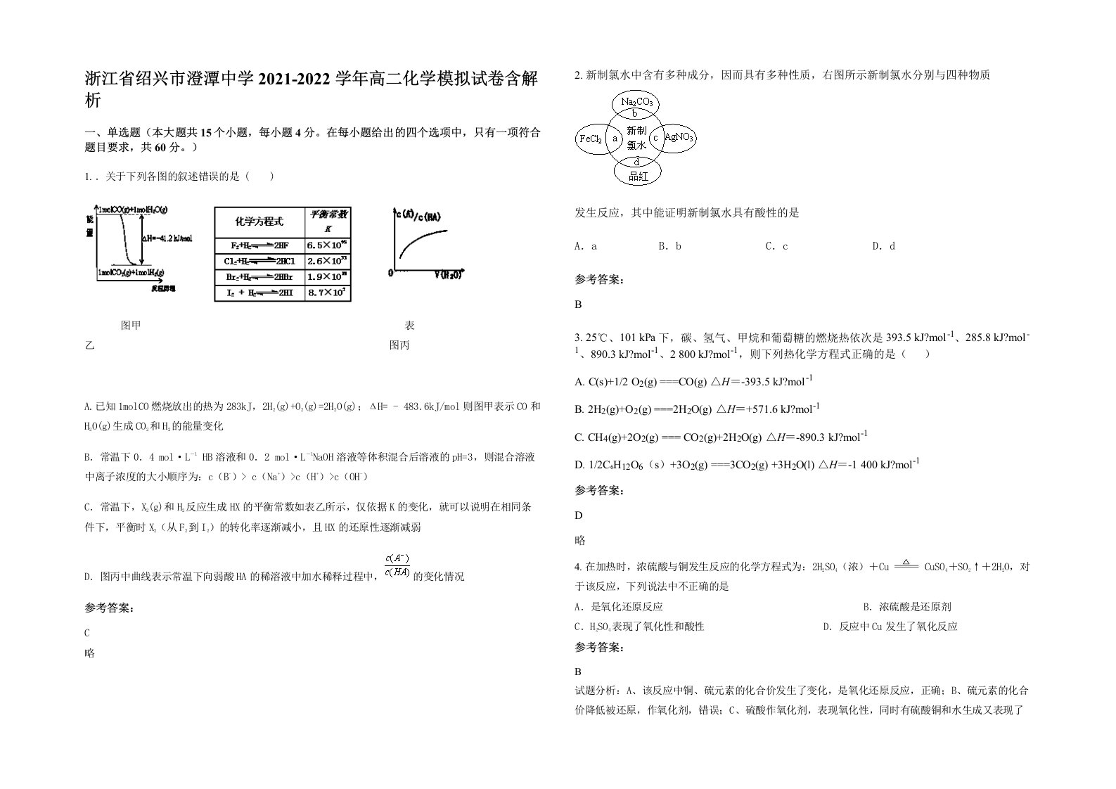 浙江省绍兴市澄潭中学2021-2022学年高二化学模拟试卷含解析