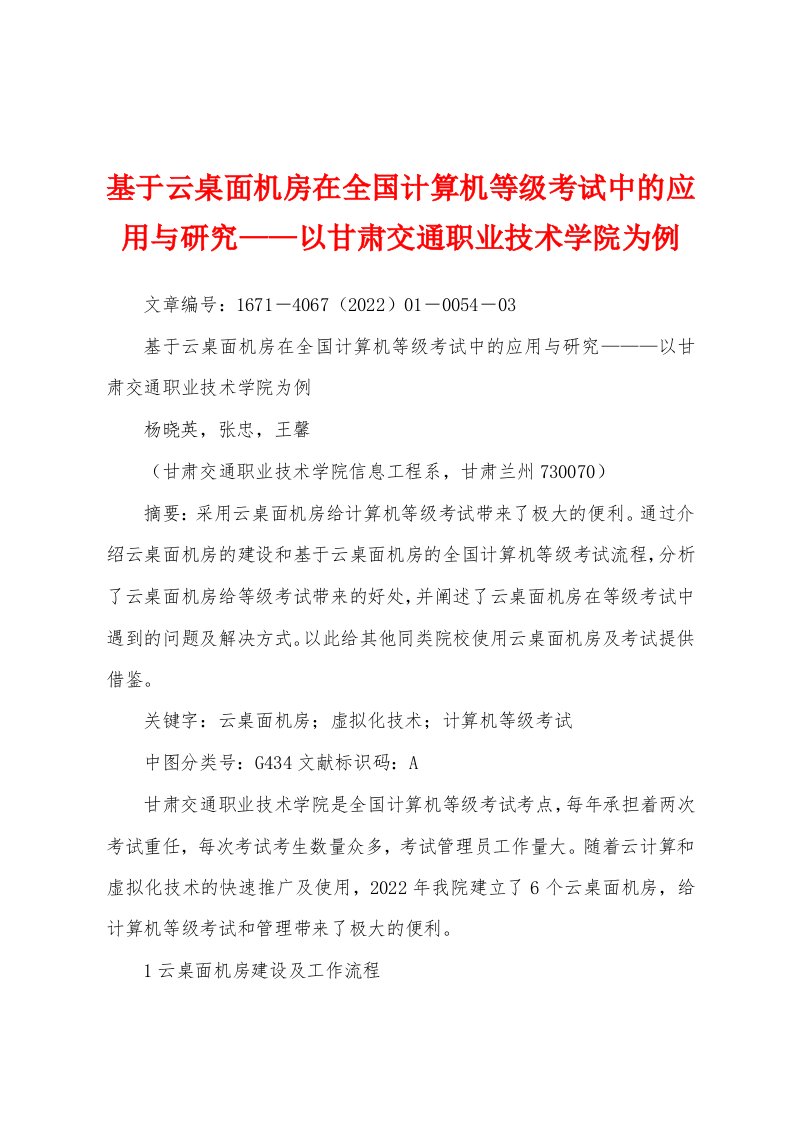 基于云桌面机房在全国计算机等级考试中的应用与研究——以甘肃交通职业技术学院为例