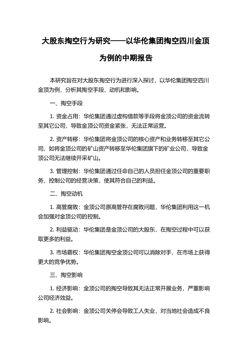 大股东掏空行为研究——以华伦集团掏空四川金顶为例的中期报告