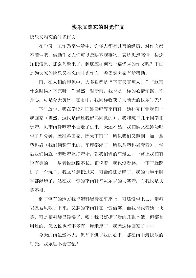 快乐又难忘的时光作文