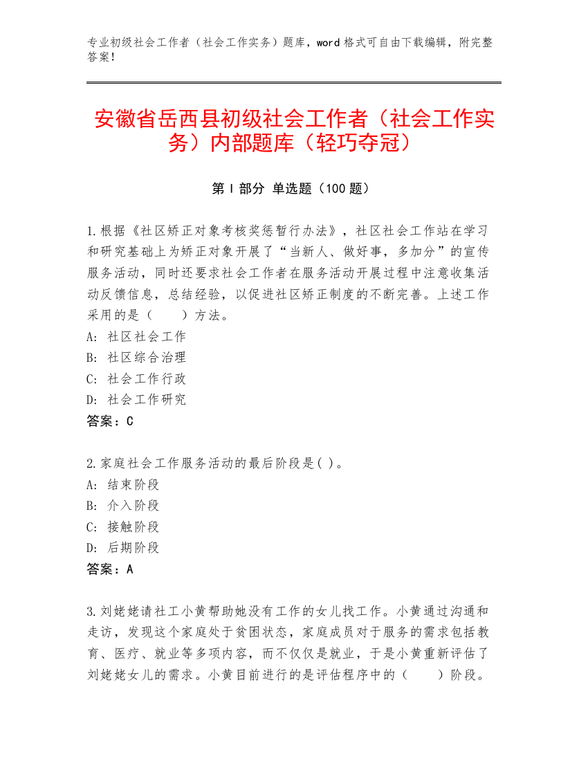 安徽省岳西县初级社会工作者（社会工作实务）内部题库（轻巧夺冠）