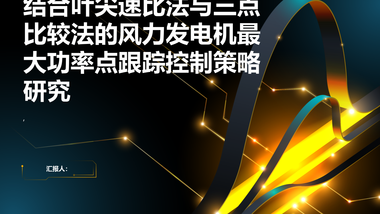 结合叶尖速比法与三点比较法的风力发电机最大功率点跟踪控制策略研究