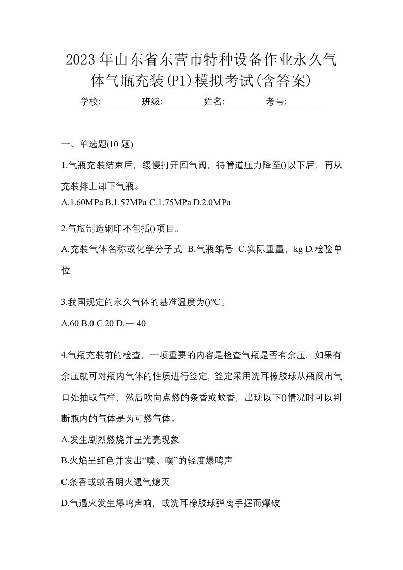 2023年山东省东营市特种设备作业永久气体气瓶充装P1模拟考试含答案