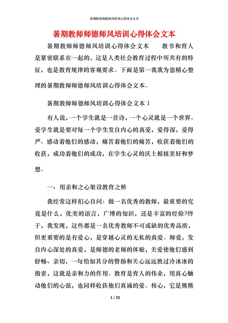 暑期教师师德师风培训心得体会文本