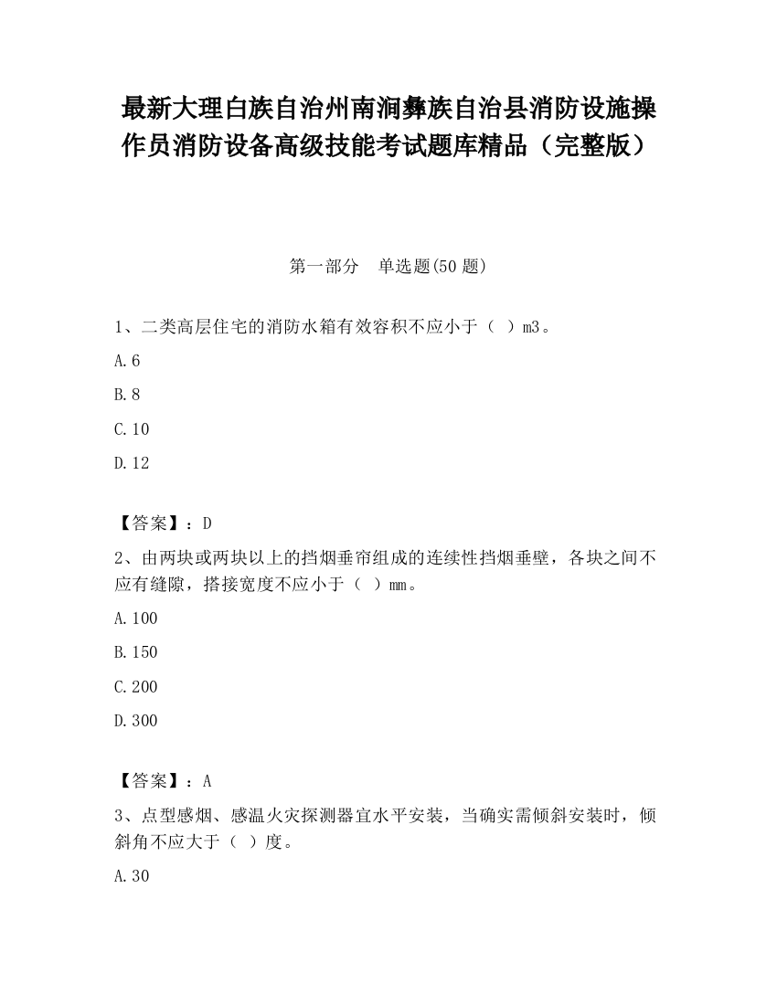 最新大理白族自治州南涧彝族自治县消防设施操作员消防设备高级技能考试题库精品（完整版）