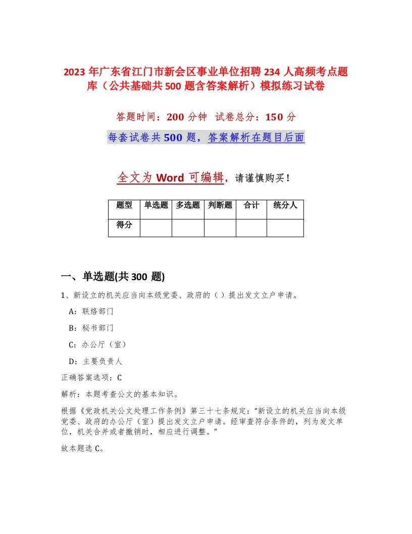 2023年广东省江门市新会区事业单位招聘234人高频考点题库公共基础共500题含答案解析模拟练习试卷