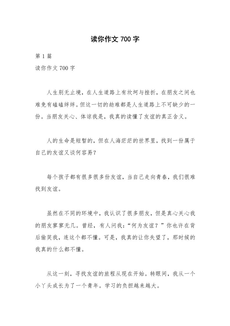 读你作文700字