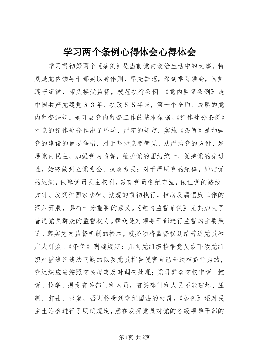 学习两个条例心得体会心得体会