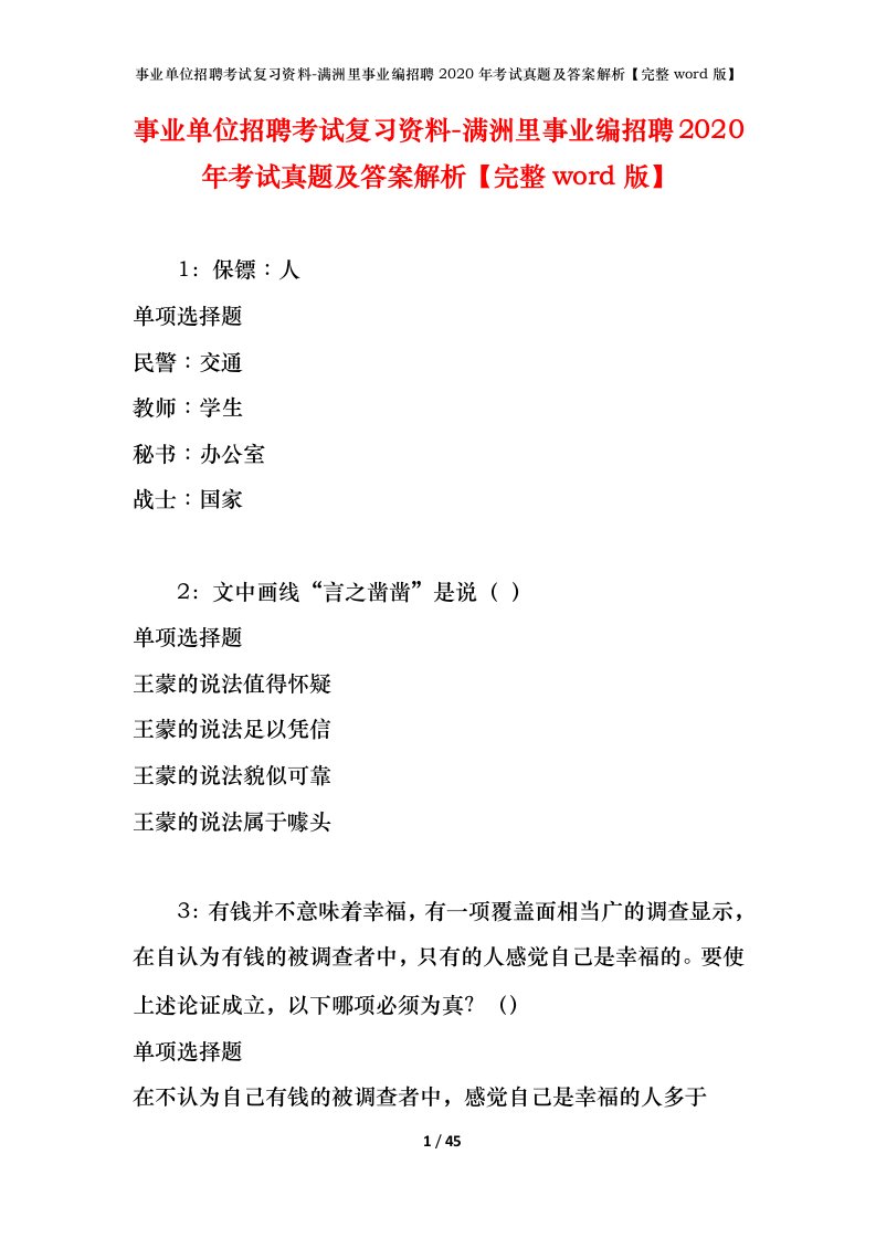 事业单位招聘考试复习资料-满洲里事业编招聘2020年考试真题及答案解析完整word版