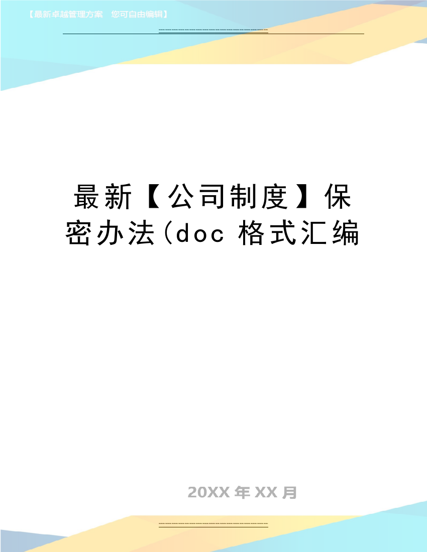 【公司制度】保密办法(doc格式汇编