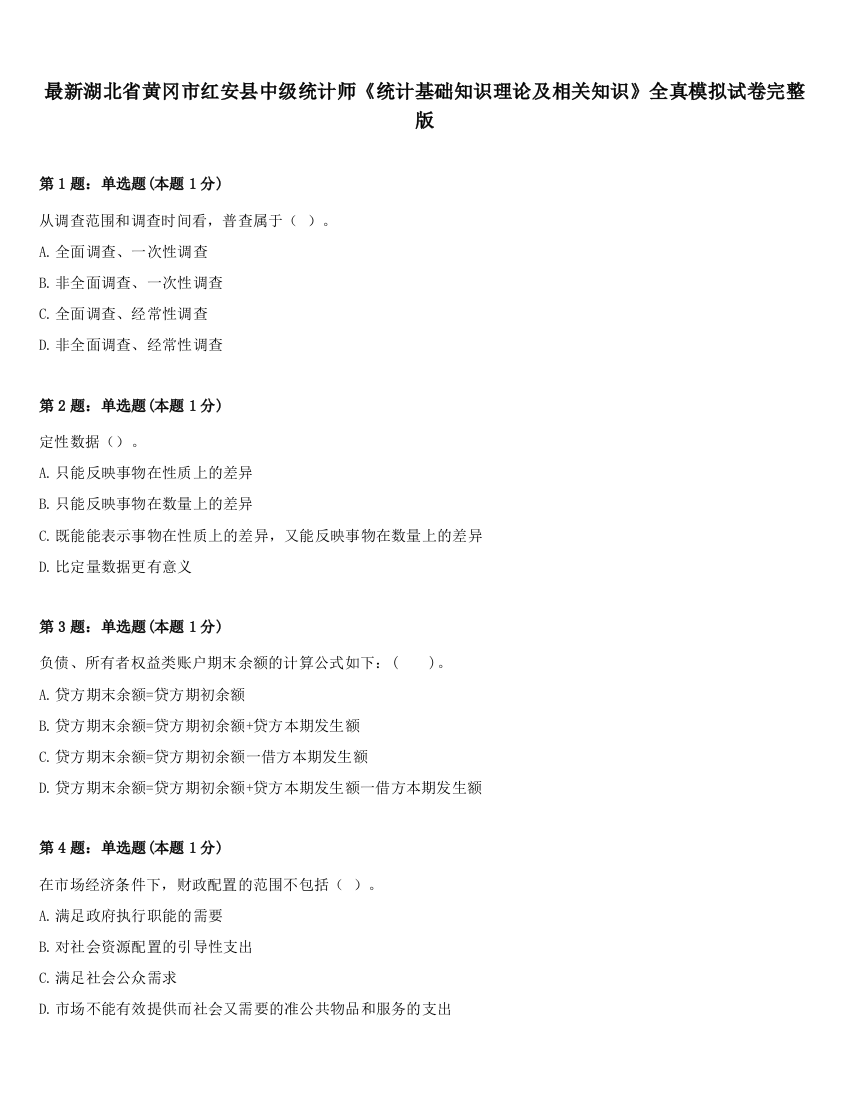 最新湖北省黄冈市红安县中级统计师《统计基础知识理论及相关知识》全真模拟试卷完整版