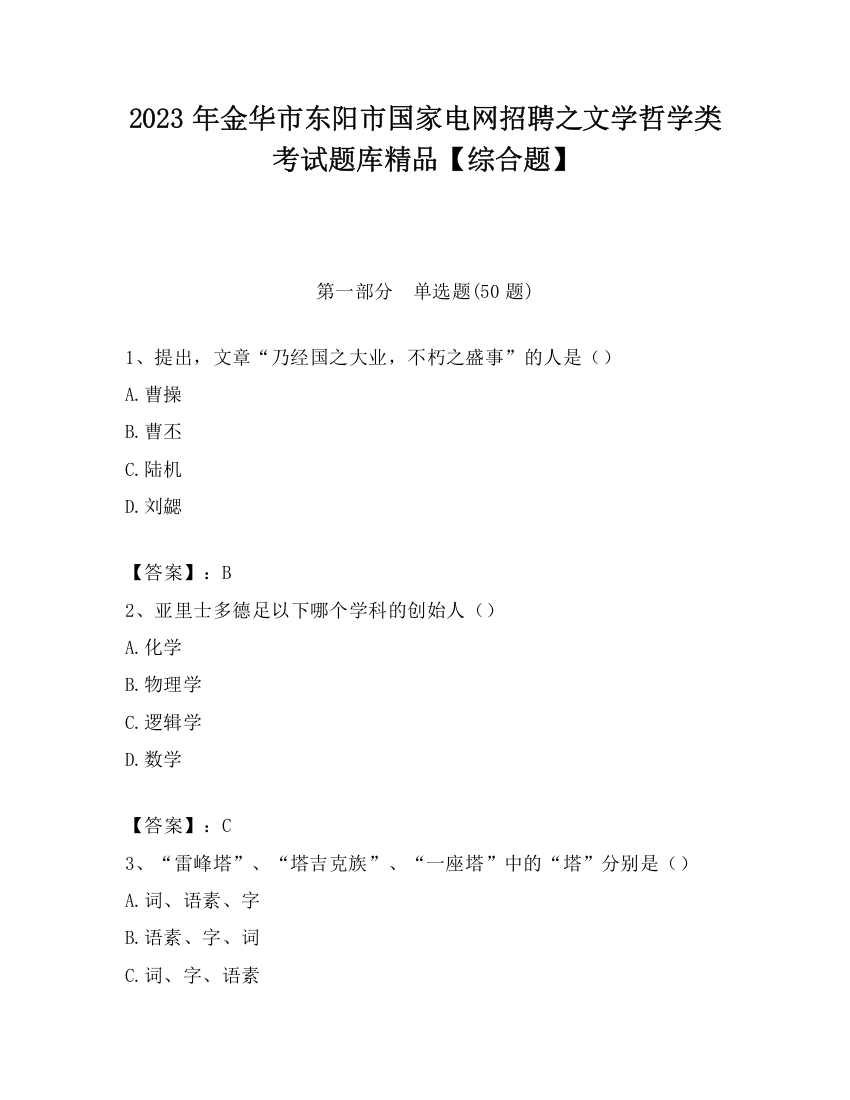 2023年金华市东阳市国家电网招聘之文学哲学类考试题库精品【综合题】