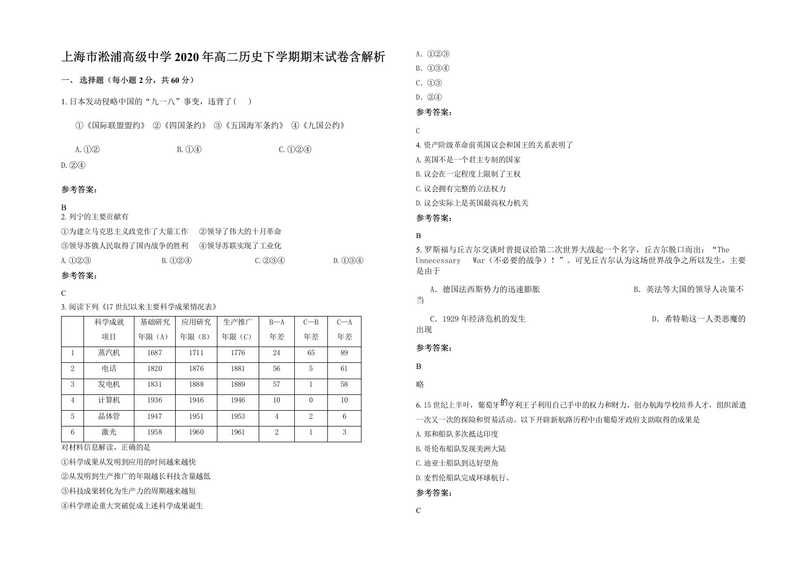 上海市淞浦高级中学2020年高二历史下学期期末试卷含解析