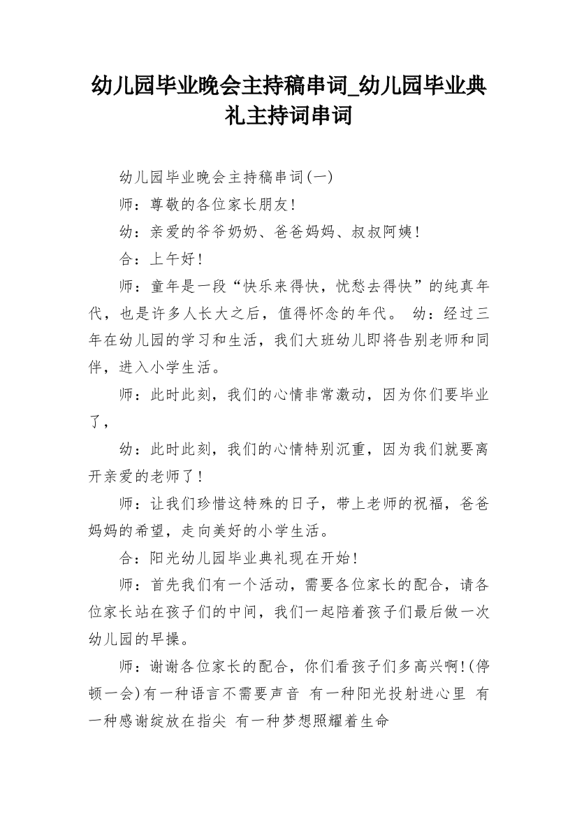 幼儿园毕业晚会主持稿串词_幼儿园毕业典礼主持词串词_1